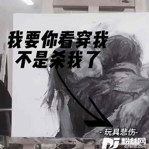 我要你看穿我不是杀了我的专辑