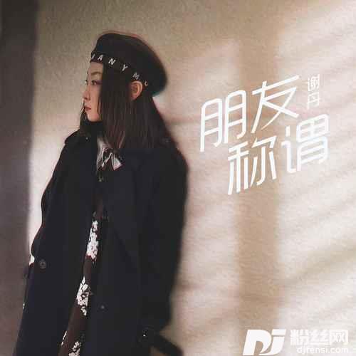 朋友称谓