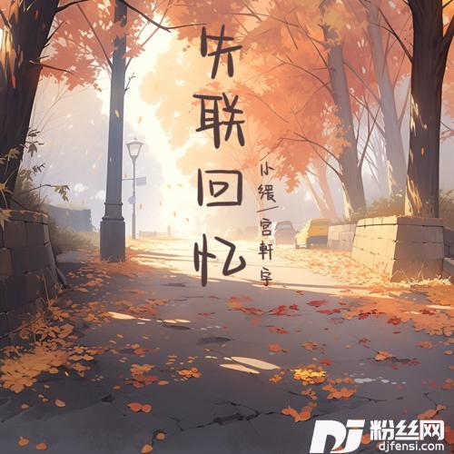 失联回忆的专辑