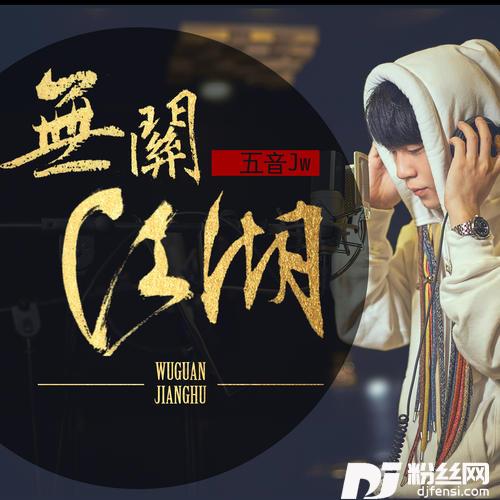 无关江湖