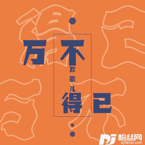 万不得已的专辑