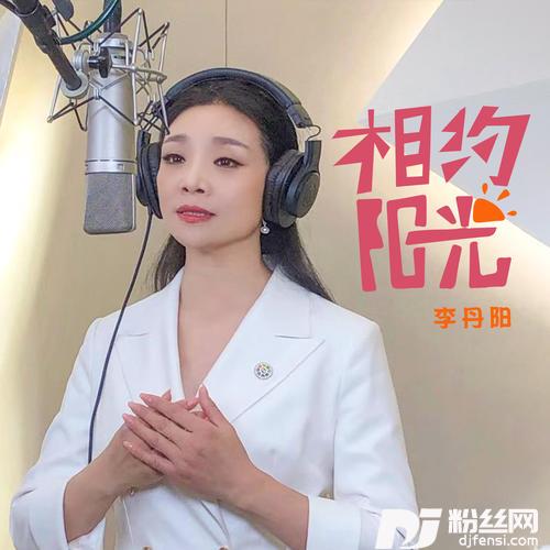 相约阳光