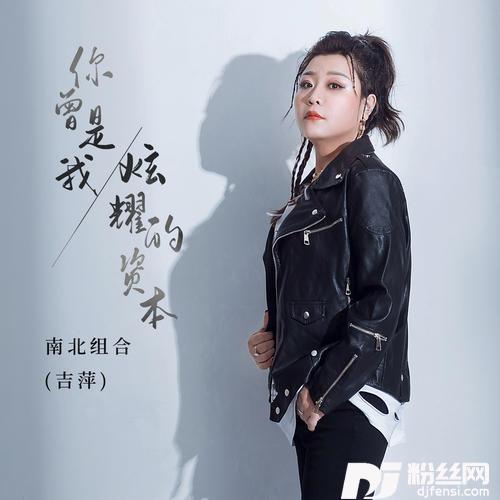 你曾是我炫耀的资本DJR7版