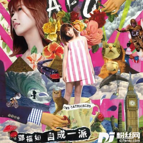 自成一派