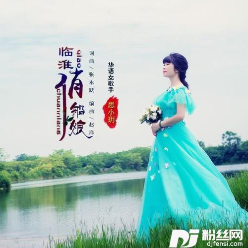 临淮俏船娘