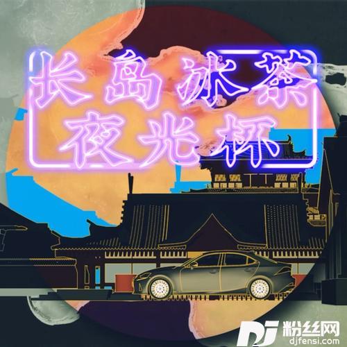 长岛冰茶夜光杯remix:海鲜面的专辑