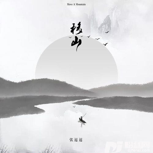 移山