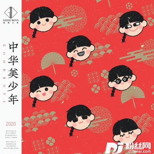 中华美少年