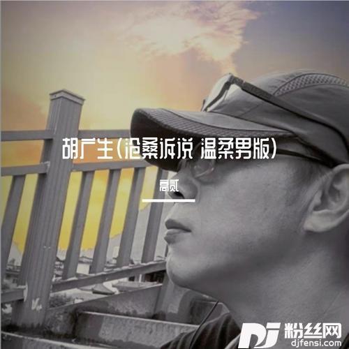 胡广生（沧桑诉说温柔男版）cover:任素汐的专辑