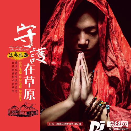 守护在草原的专辑