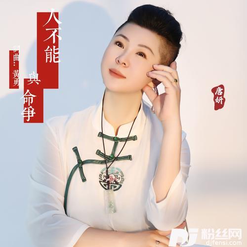 人不能与命争