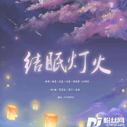 结眠灯火的专辑