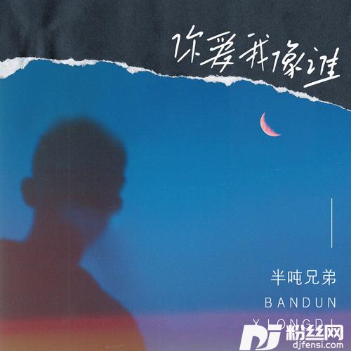 你爱我像谁的专辑
