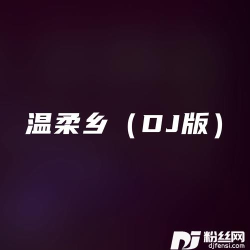 温柔乡DJ版的专辑