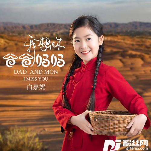 爸爸妈妈我想你的专辑