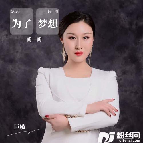为了梦想闯一闯（DJ何鹏版）