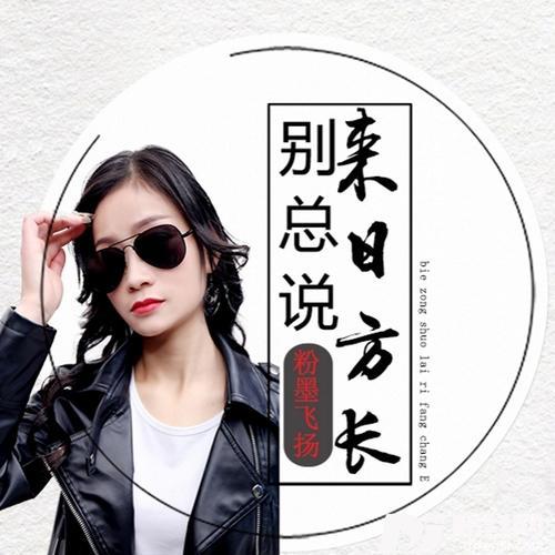 别总说来日方长（DJ版）