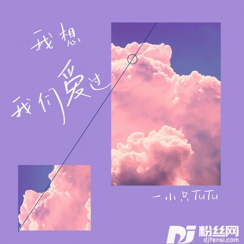 我想我们爱过