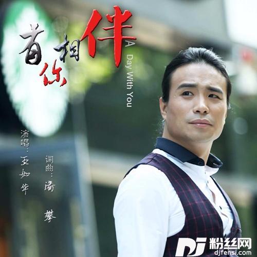 有你相伴DJPout.小辉Remix