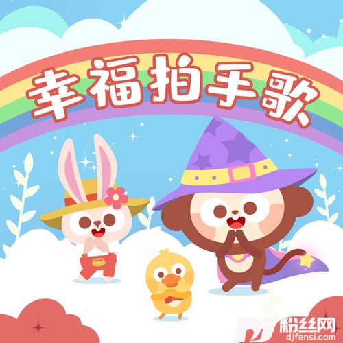 幸福拍手歌