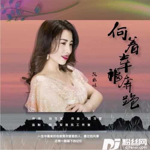 向着幸福奔跑