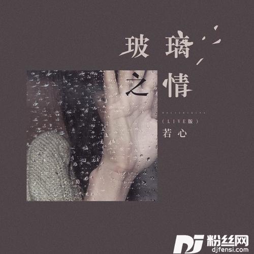 玻璃之情的专辑