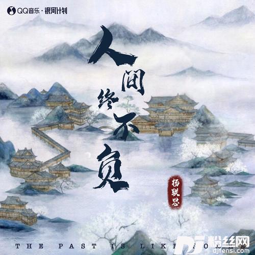 人间终不负