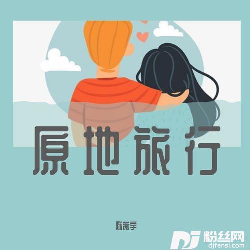 原地旅行的专辑