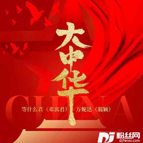 大中华