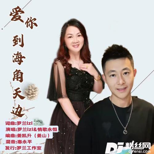 爱你到海角天边（对唱版）的专辑