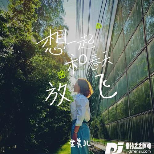 想一起和春天放飞