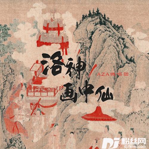 洛神・画中仙Demo