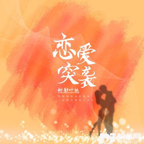恋爱突袭