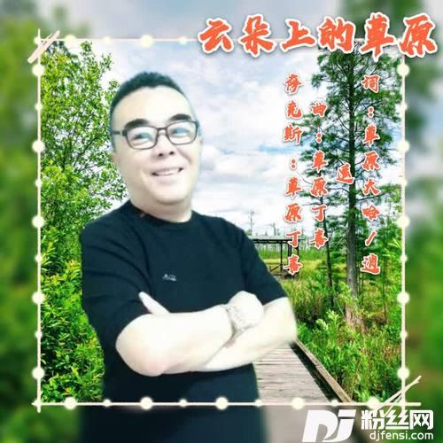 云朵上的草原（萨克斯版）
