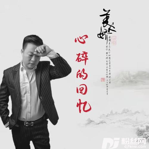 心碎的回忆cover:张北北