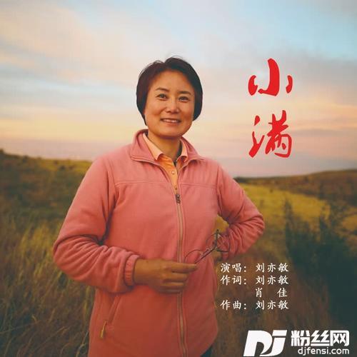 小满的专辑