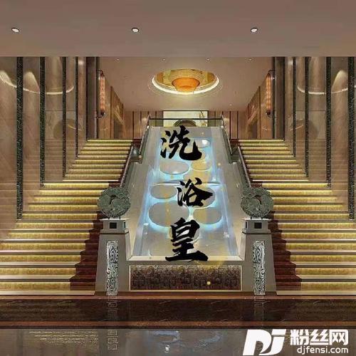 洗浴皇