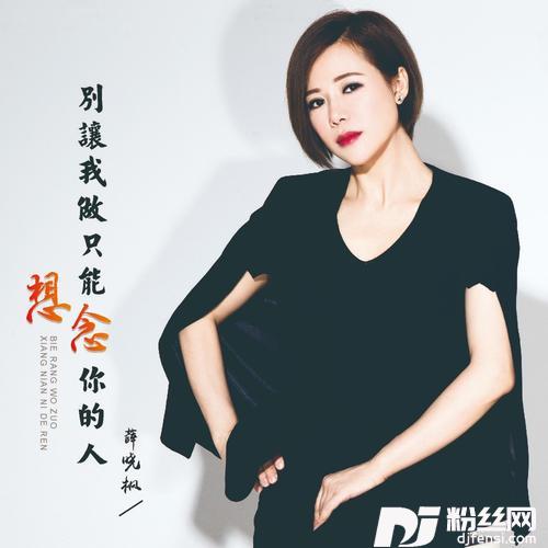 别让我做只能想念你的人