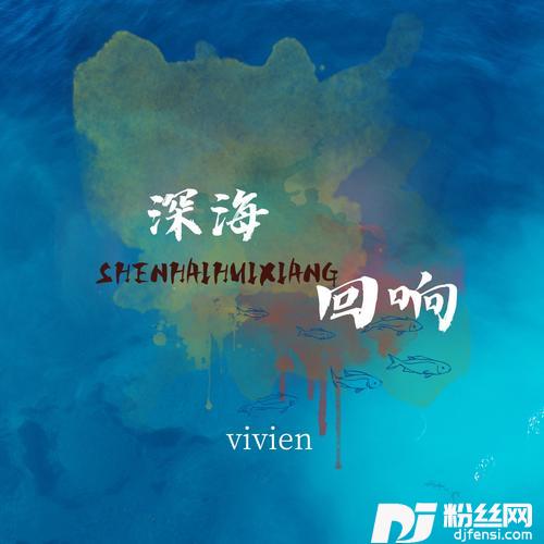 深海回响（游戏版）的专辑