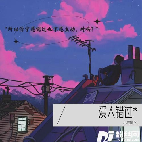 爱人错过cover:告五人的专辑