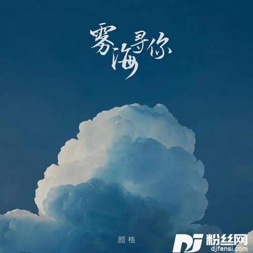 雾海寻你的专辑