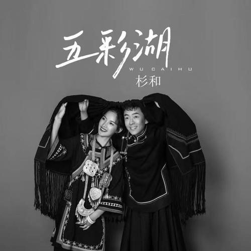五彩湖的专辑