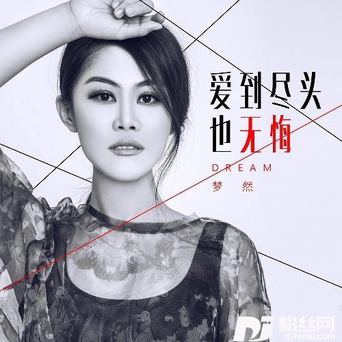 爱到尽头也无悔