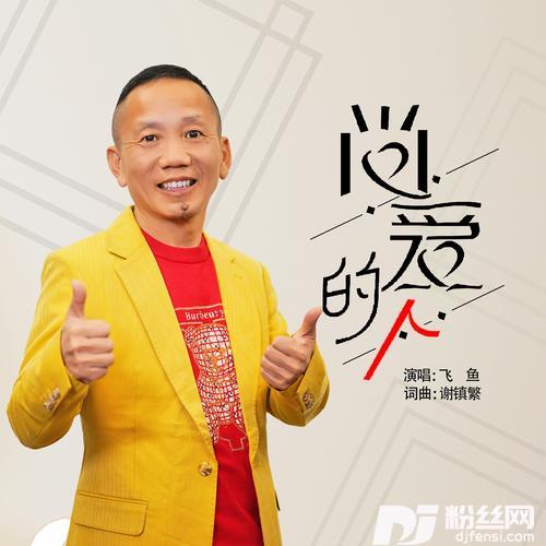 尚爱的人的专辑