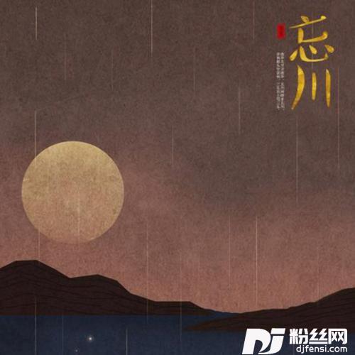 忘川彼岸（DJ）cover:玄一