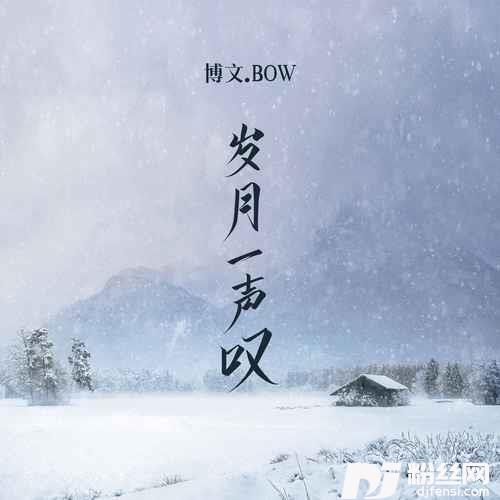岁月一声叹DJ默涵版的专辑