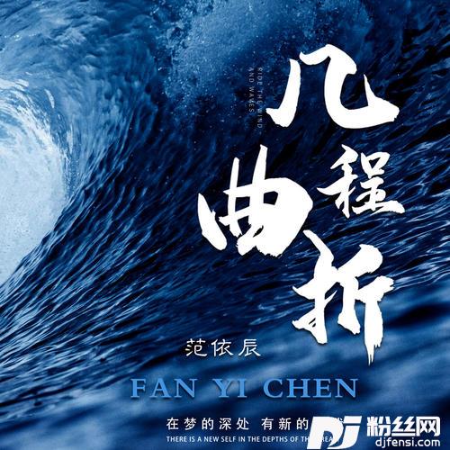 几程曲折的专辑