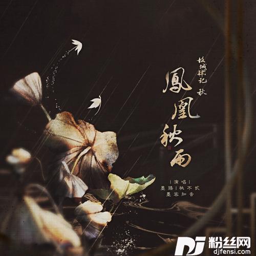 凤凰秋雨的专辑