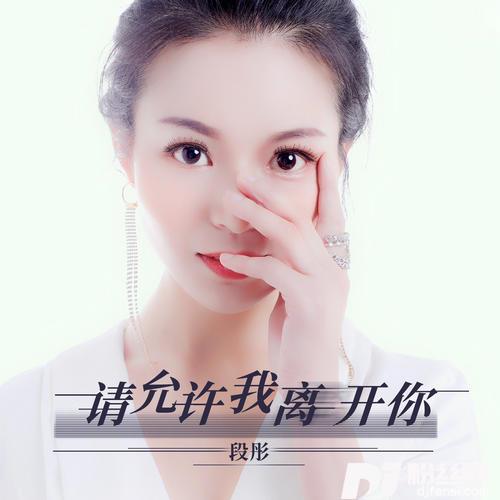 请允许我离开你DJheap九天版的专辑