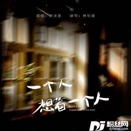 一个人想着一个人
